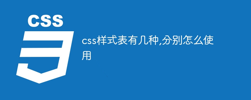 css样式表有几种,分别怎么使用