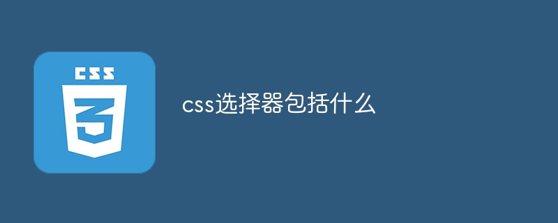 css选择器包括什么