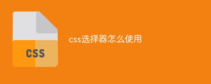 css选择器怎么使用