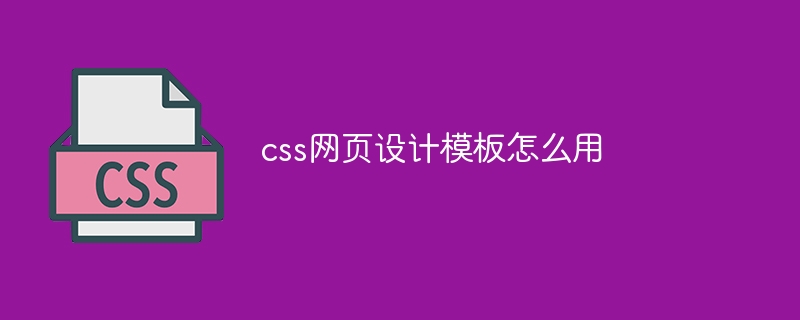 css网页设计模板怎么用