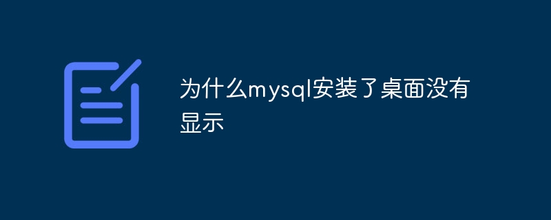 为什么mysql安装了桌面没有显示