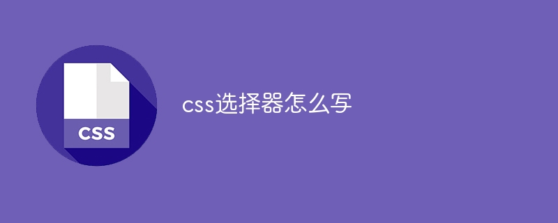 css选择器怎么写