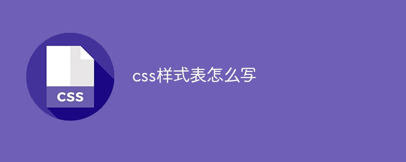 css样式表怎么写