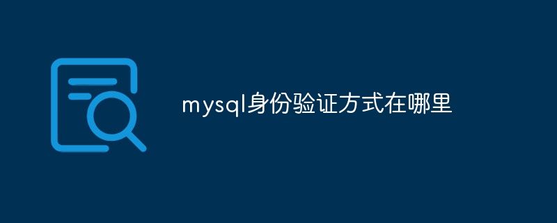 mysql身份验证方式在哪里