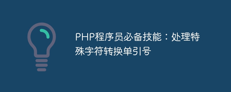 php程序员必备技能：处理特殊字符转换单引号