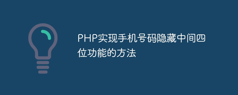 php实现手机号码隐藏中间四位功能的方法