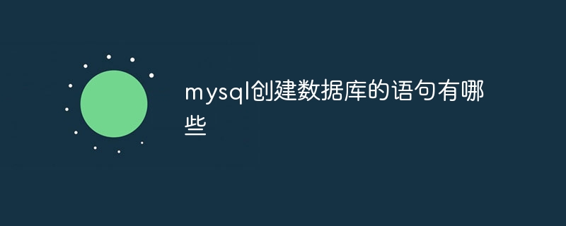 mysql创建数据库的语句有哪些