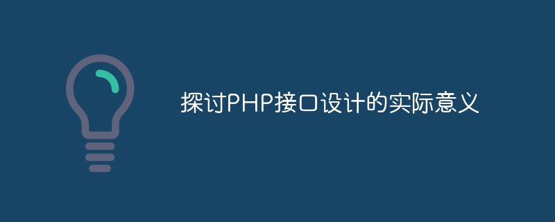 探讨php接口设计的实际意义