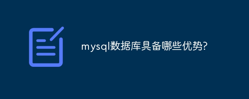 mysql数据库具备哪些优势?