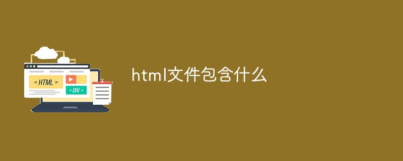 html文件包含什么