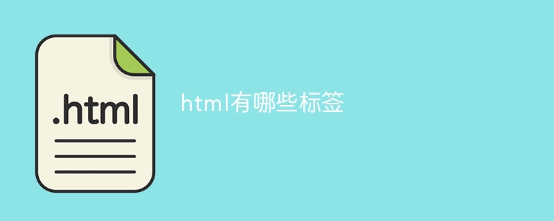 html有哪些标签