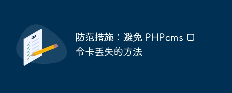 防范措施：避免 phpcms 口令卡丢失的方法