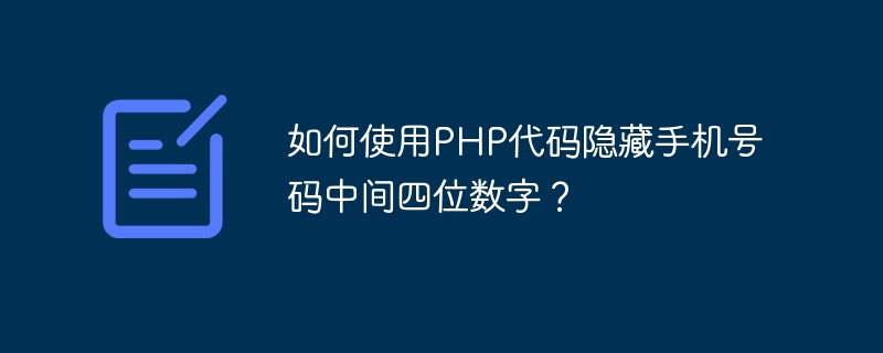 如何使用php代码隐藏手机号码中间四位数字？