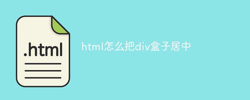 html怎么把div盒子居中