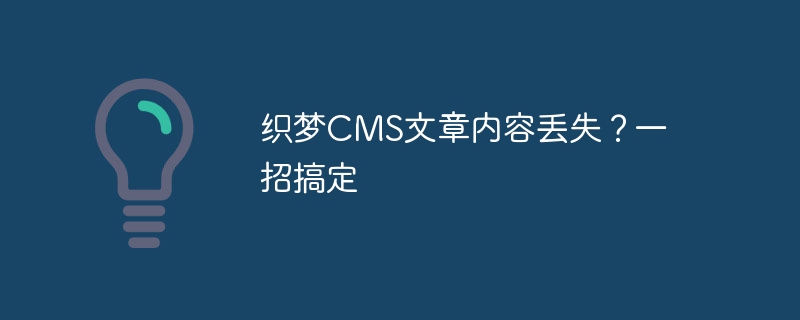 织梦cms文章内容丢失？一招搞定