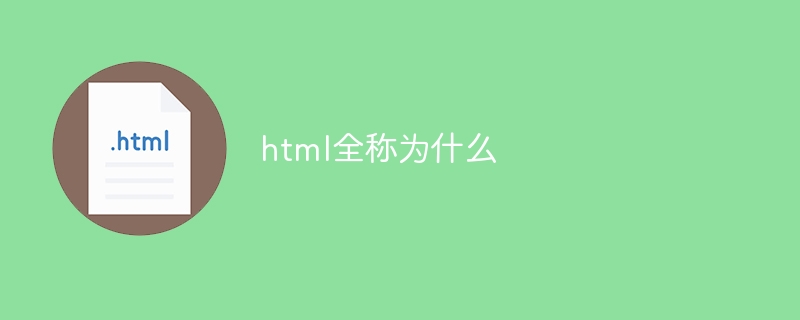 html全称为什么