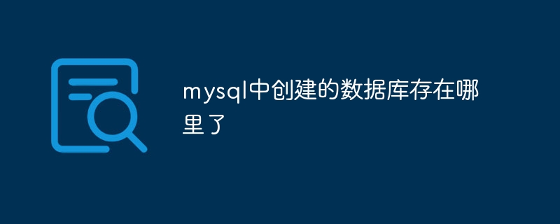 mysql中创建的数据库存在哪里了