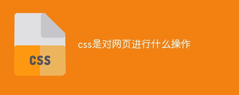 css是对网页进行什么操作