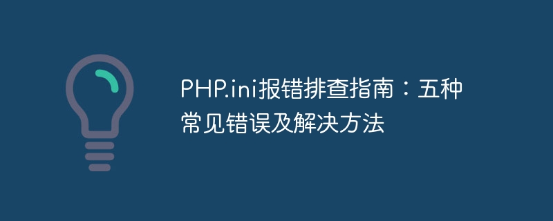 php.ini报错排查指南：五种常见错误及解决方法