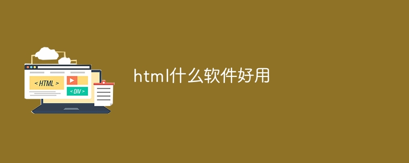 html什么软件好用