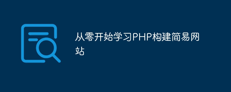 从零开始学习php构建简易网站