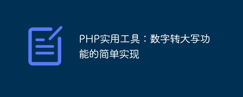 php实用工具：数字转大写功能的简单实现