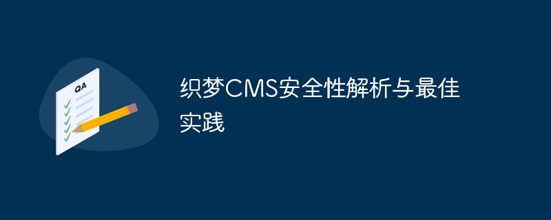 织梦cms安全性解析与最佳实践