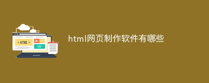 html网页制作软件有哪些