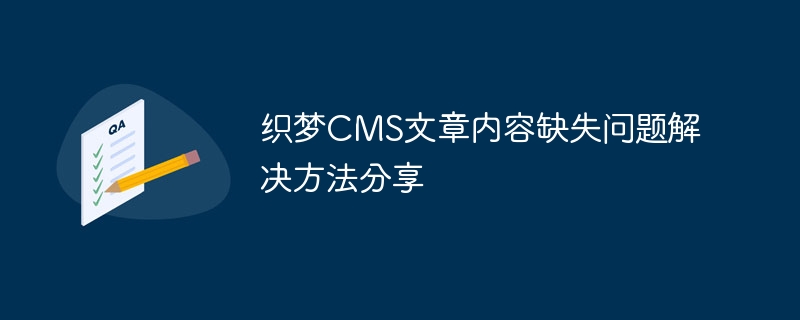 织梦cms文章内容缺失问题解决方法分享