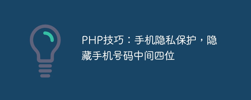 php技巧：手机隐私保护，隐藏手机号码中间四位