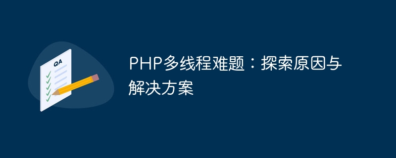 php多线程难题：探索原因与解决方案