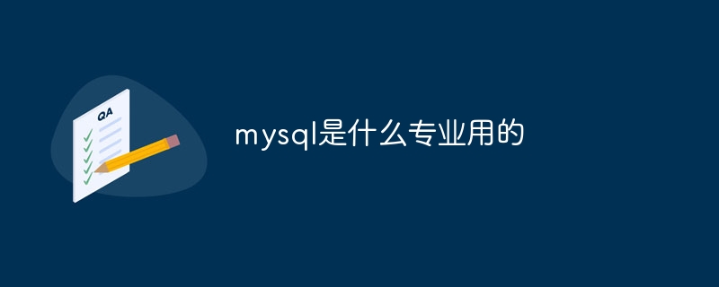 mysql是什么专业用的