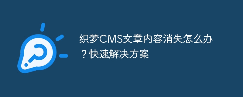 织梦cms文章内容消失怎么办？快速解决方案