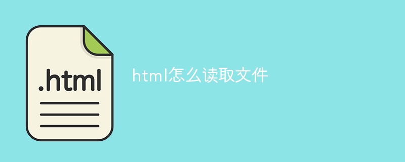 html怎么读取文件