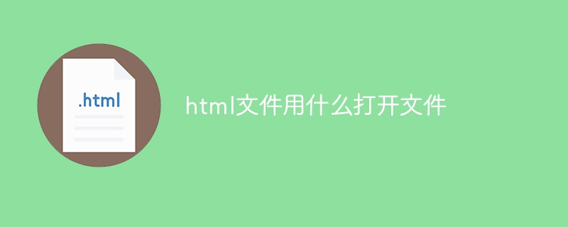 html文件用什么打开文件