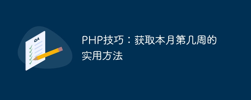 php技巧：获取本月第几周的实用方法