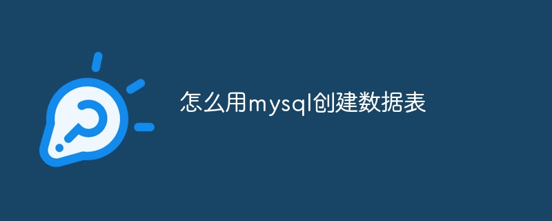 怎么用mysql创建数据表