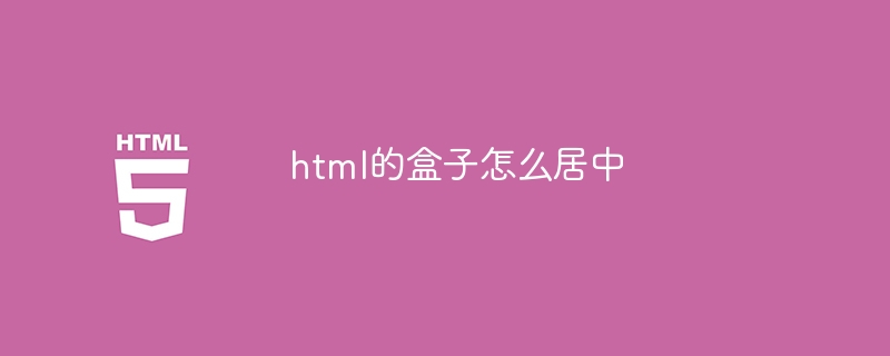 html的盒子怎么居中