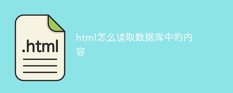 html怎么读取数据库中的内容