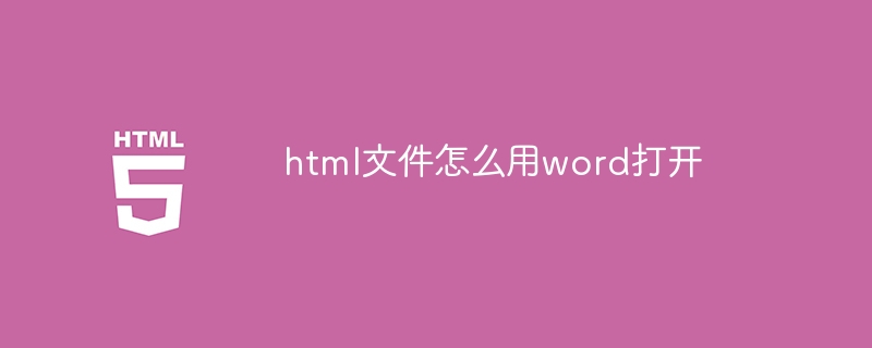 html文件怎么用word打开