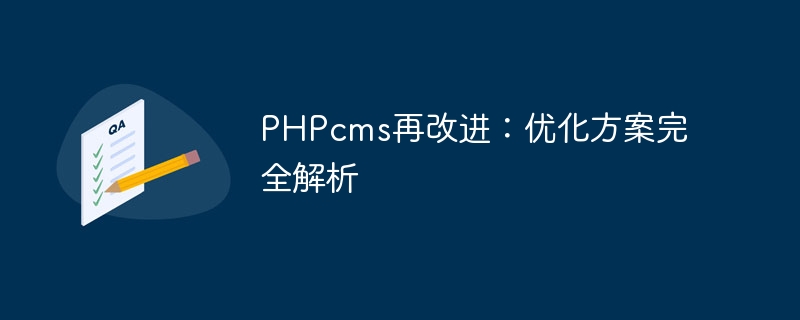 phpcms再改进：优化方案完全解析