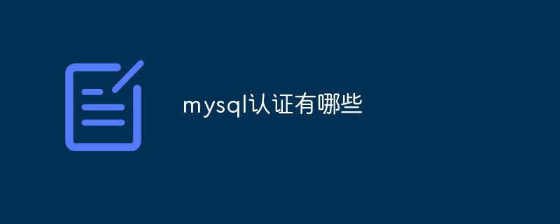 mysql认证有哪些