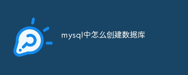 mysql中怎么创建数据库