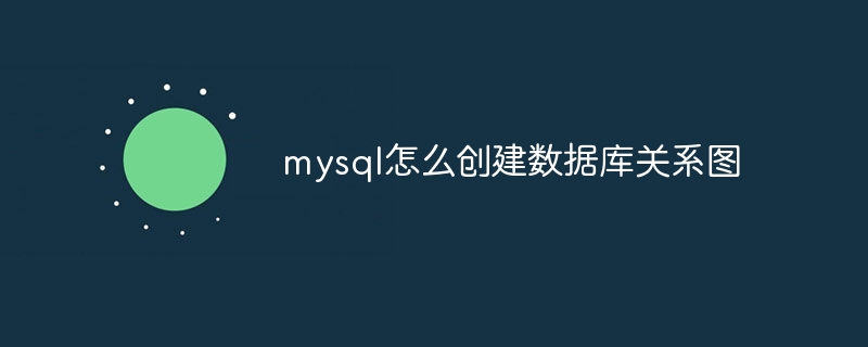 mysql怎么创建数据库关系图