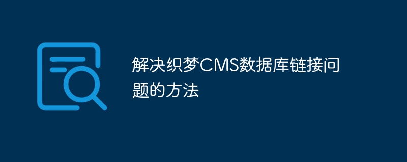 解决织梦cms数据库链接问题的方法