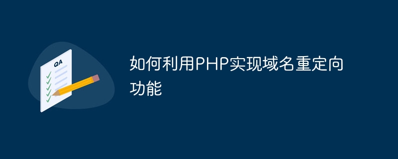 如何利用php实现域名重定向功能