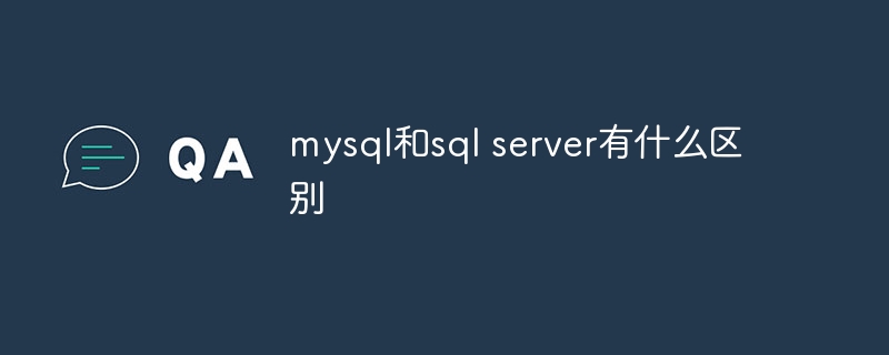 mysql和sql server有什么区别