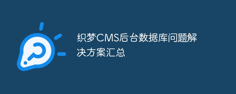 织梦cms后台数据库问题解决方案汇总