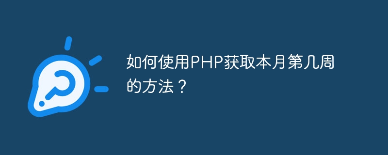 如何使用php获取本月第几周的方法？