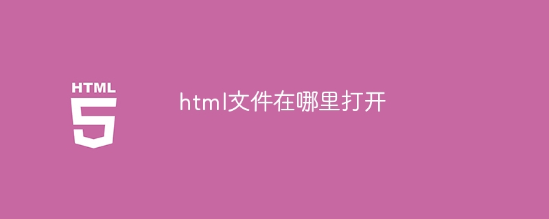 html文件在哪里打开